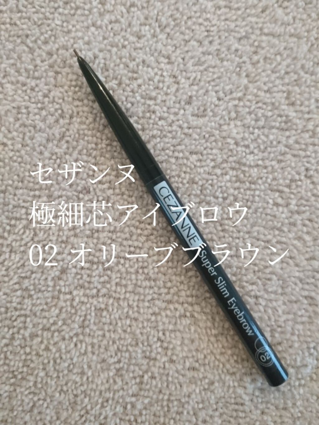 超細芯アイブロウ/CEZANNE/アイブロウペンシルを使ったクチコミ(2枚目)