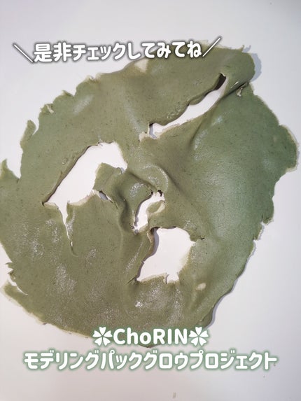 モデリングパックグロウプロジェクト/choRIN/シートマスク・パックを使ったクチコミ(8枚目)
