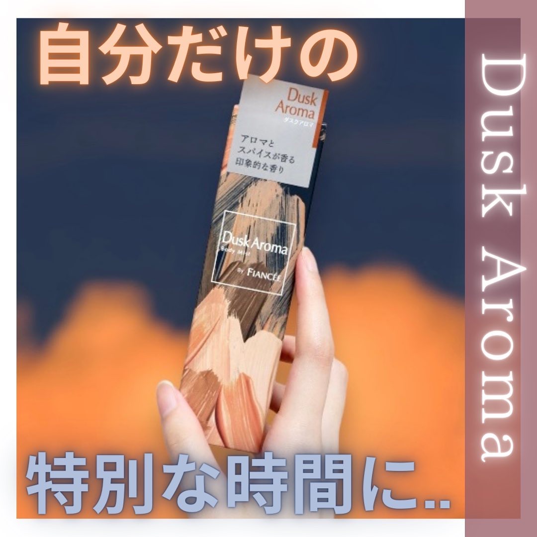 ボディミスト ダスクアロマ/フィアンセ/香水を使ったクチコミ（1枚目）
