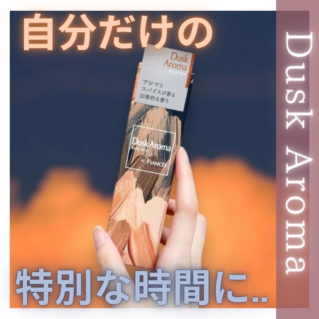 ボディミスト ダスクアロマ/フィアンセ/香水を使ったクチコミ(1枚目)