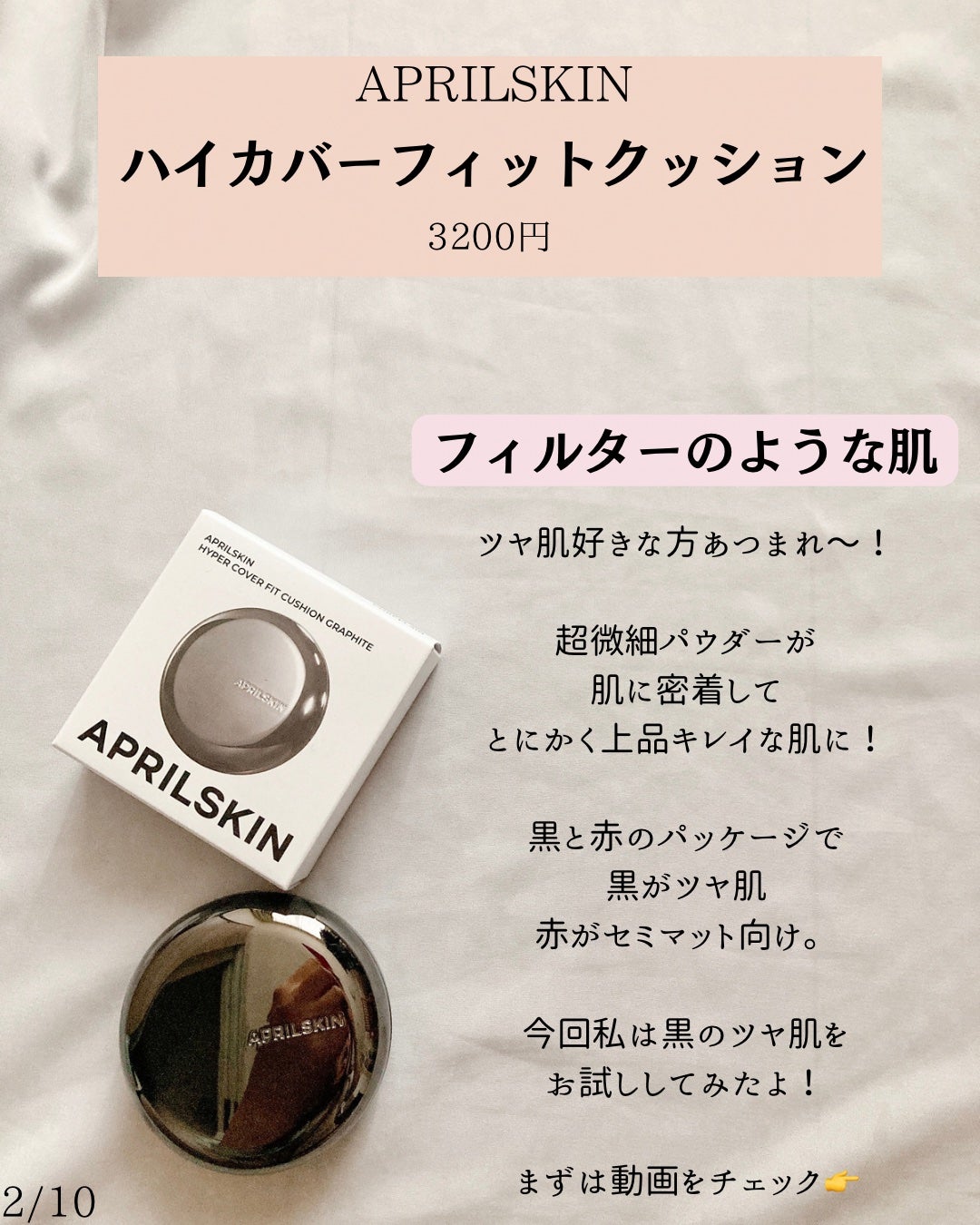 ハイパーカバーフィットクッション  グラファイト/APRILSKIN/クッションファンデーションを使ったクチコミ(2枚目)