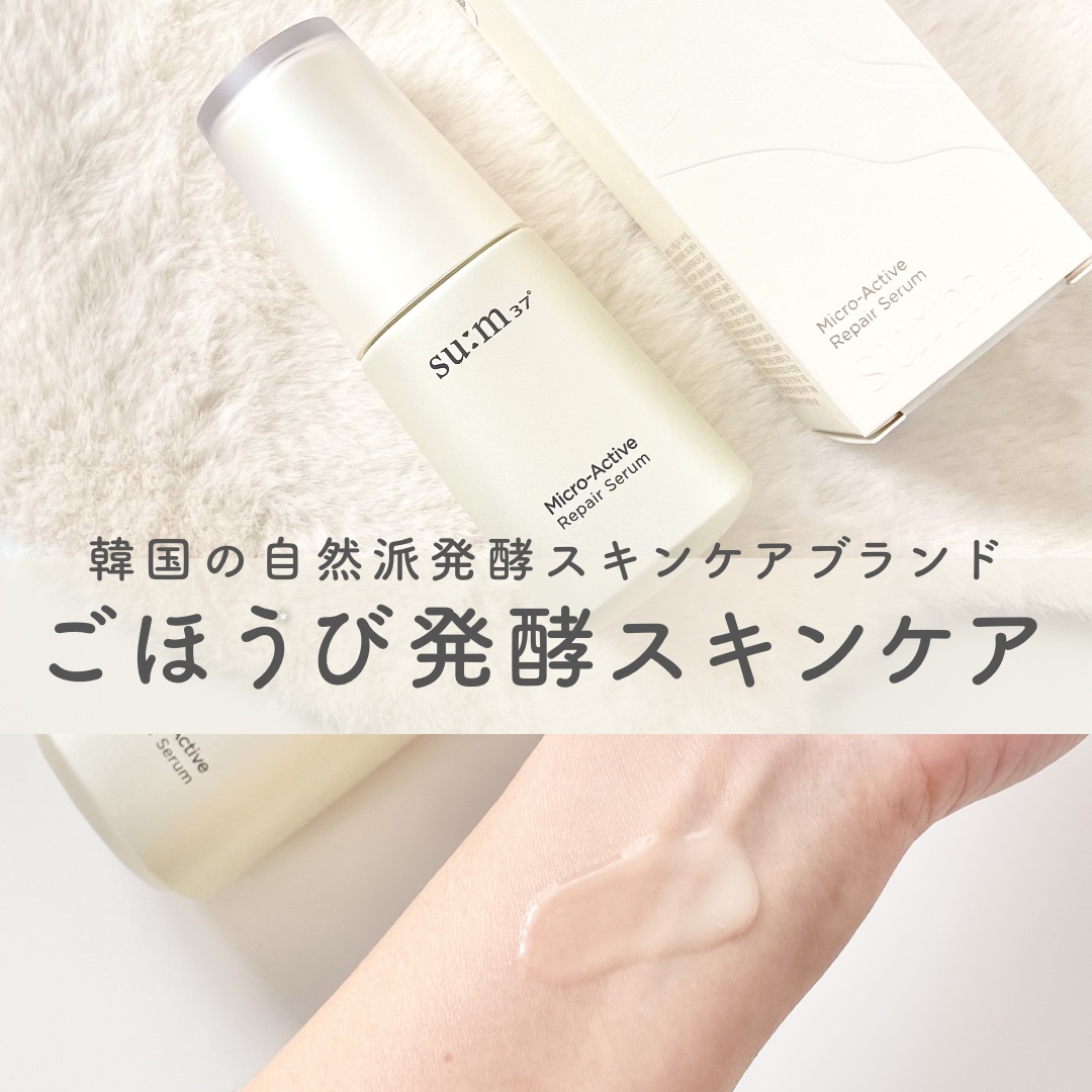 マイクロアクティブ リペアセラム/su:m37°/美容液を使ったクチコミ（1枚目）