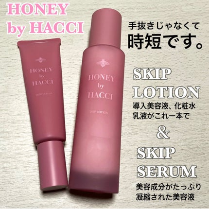 スキップセラム/HACCI/美容液を使ったクチコミ(1枚目)