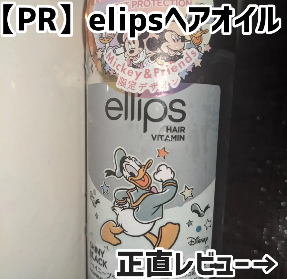 【ディズニー限定デザイン】ellips（エリップス）ヘアオイル ボトルタイプ30粒 (ブラック／ピーチ＆シトラスの香り)ドナルドダック/ellips/ヘアケア・スタイリングを使ったクチコミ（1枚目）