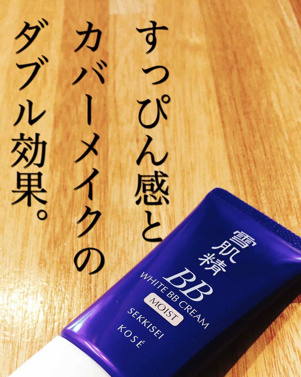 ホワイト BB クリーム モイスト 01 やや明るい自然な肌色/雪肌精/BBクリームを使ったクチコミ（1枚目）