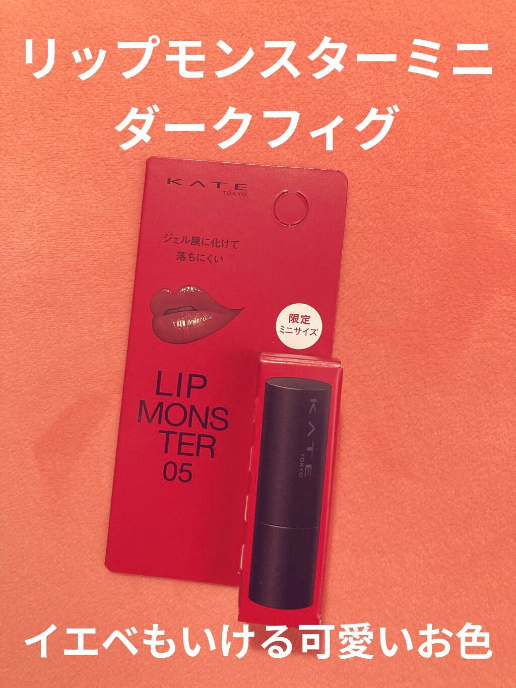 ケイト リップモンスター/KATE/口紅を使ったクチコミ(1枚目)