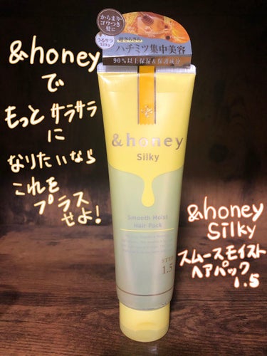 シルキー スムースモイスチャー ヘアパック1.5/&honey/洗い流すヘアトリートメントを使ったクチコミ（1枚目）