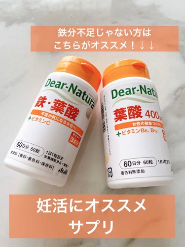 葉酸 60粒/Dear-Natura (ディアナチュラ)/健康サプリメントを使ったクチコミ（1枚目）