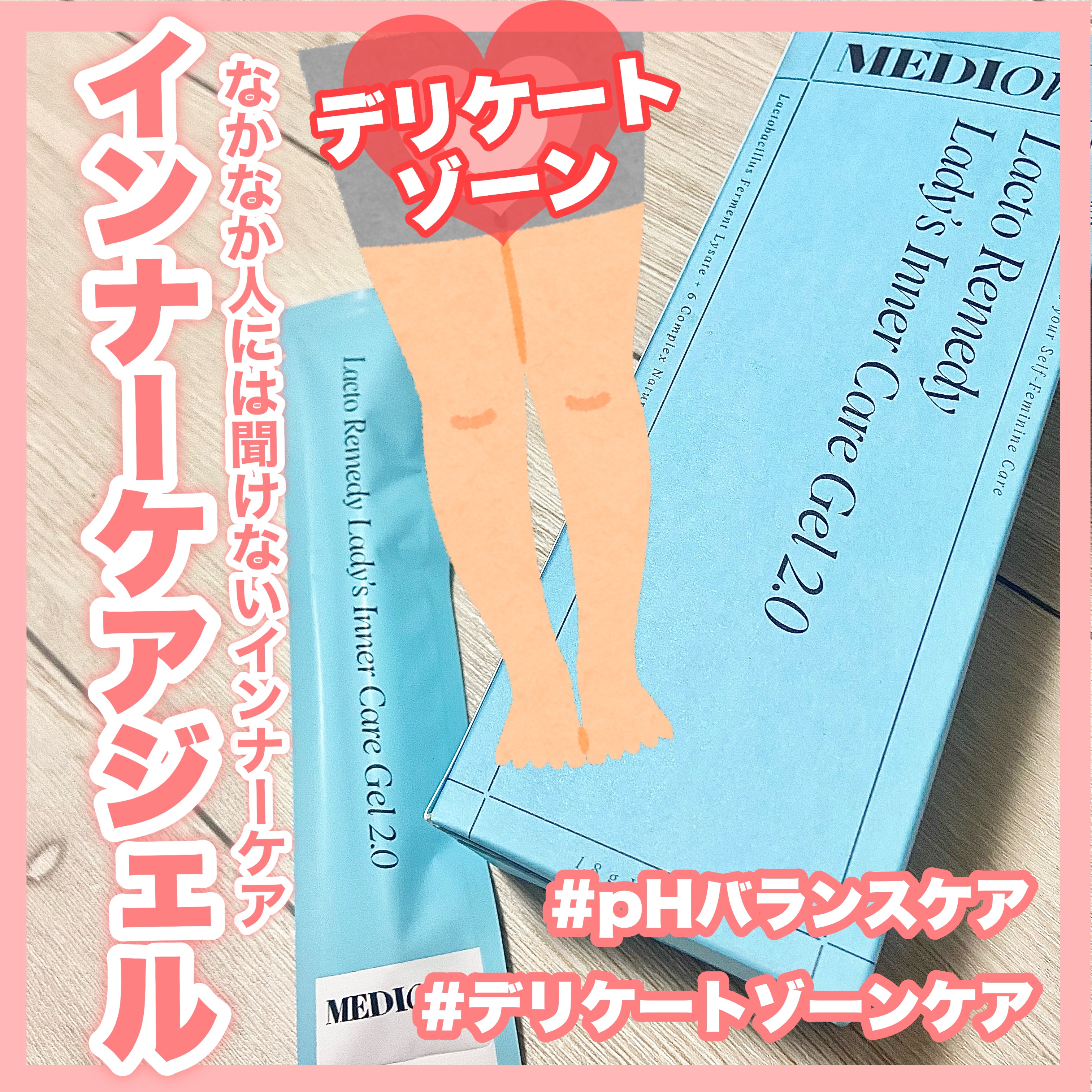 インナーケアジェル2.0/LACTOMEDI/その他を使ったクチコミ（1枚目）