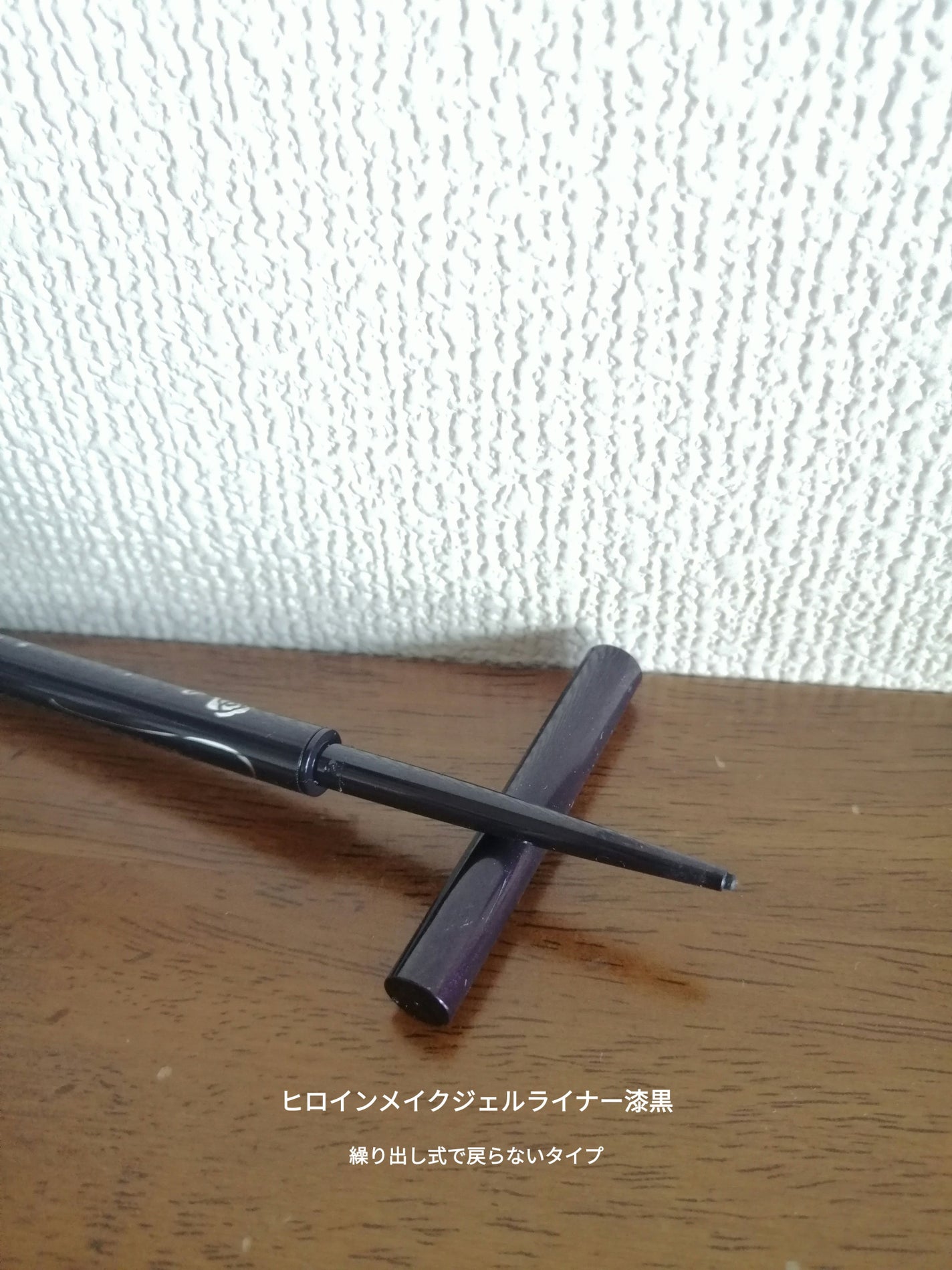 ロングステイ シャープジェルライナー/ヒロインメイク/ジェルアイライナーを使ったクチコミ(5枚目)