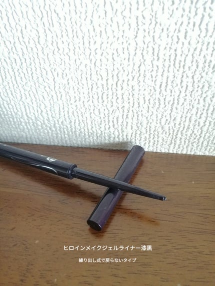ロングステイ シャープジェルライナー/ヒロインメイク/ジェルアイライナーを使ったクチコミ(5枚目)