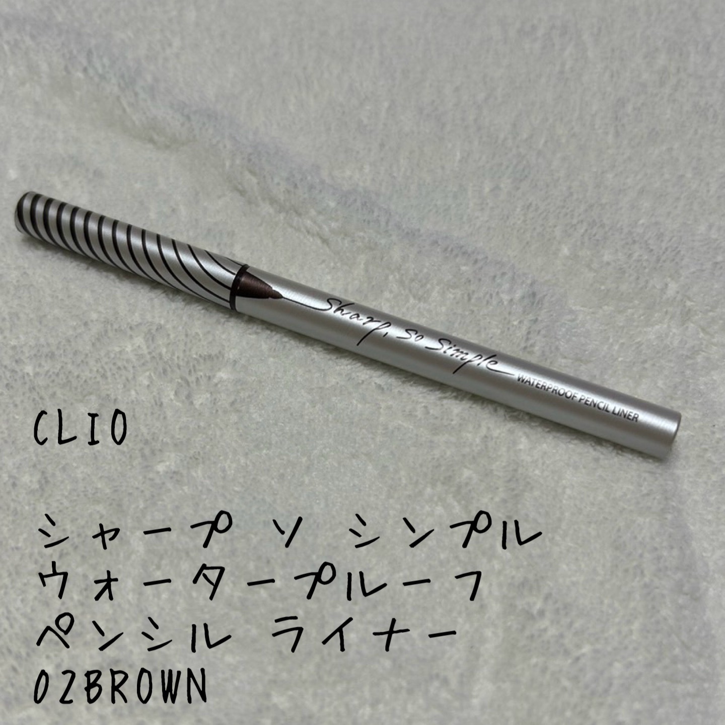 シャープ ソ シンプル ウォータープルーフ ペンシル ライナー/CLIO/ペンシルアイライナーを使ったクチコミ（1枚目）