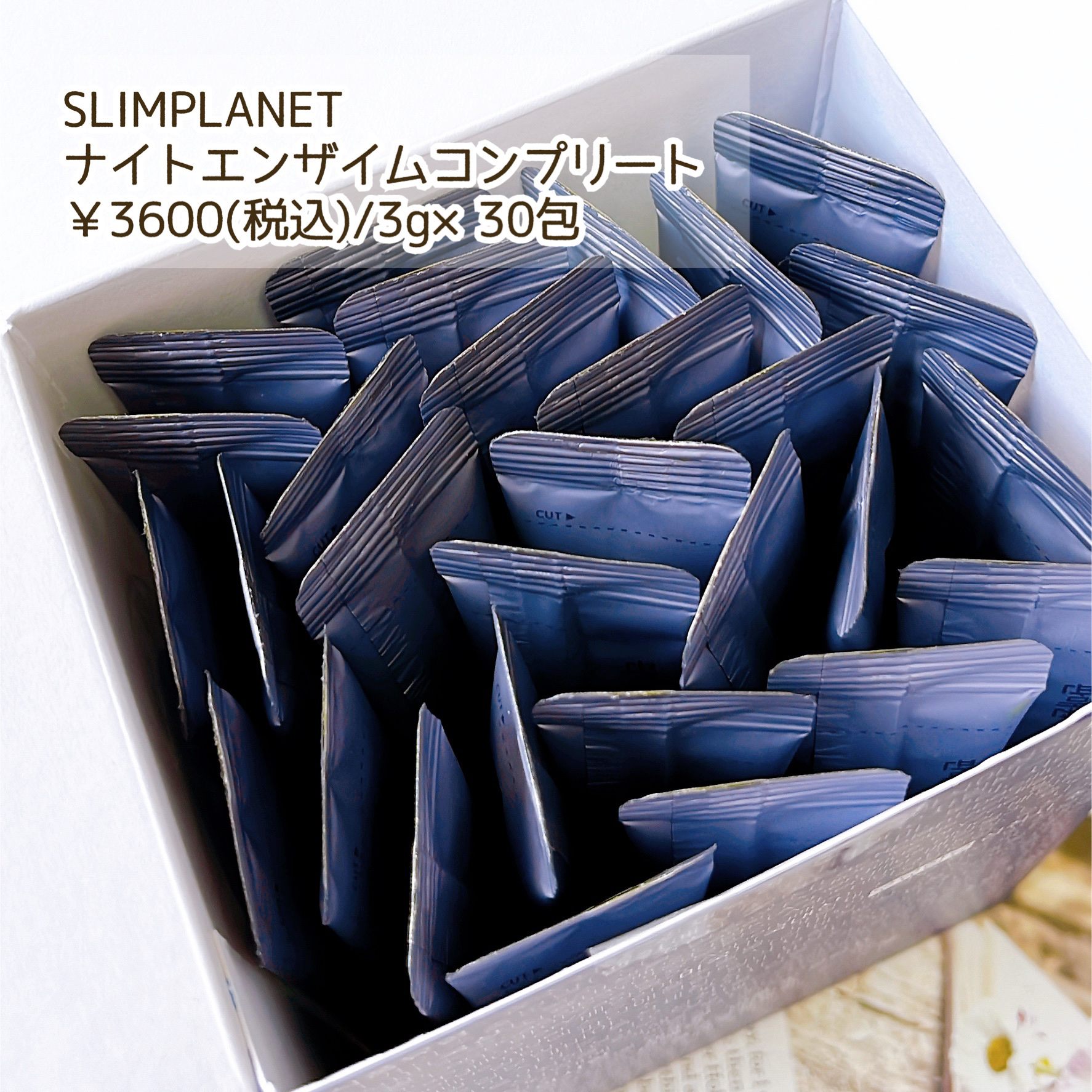 ナイトエンザイムコンプリート/スリムプラネット/酵素食品を使ったクチコミ（2枚目）