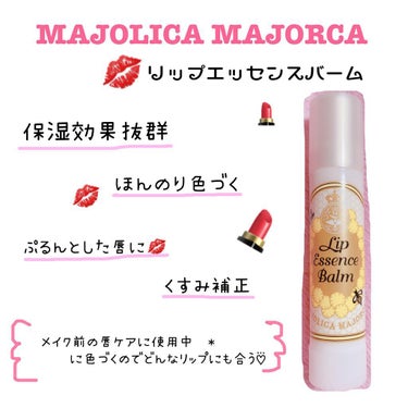 リップエッセンスバーム ベビーティント/MAJOLICA MAJORCA/リップケア・リップクリームを使ったクチコミ（1枚目）