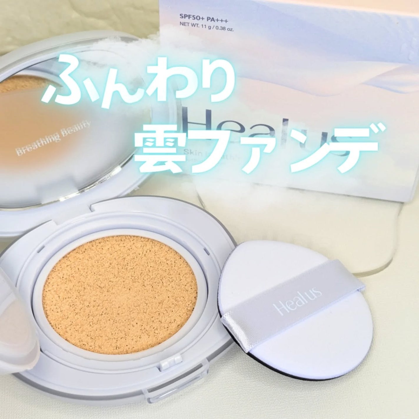 Skin breathing cushion Cloud/Healus/クッションファンデーションを使ったクチコミ(1枚目)