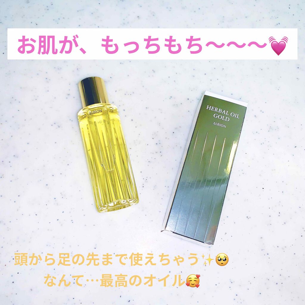 アルビオン ハーバルオイル ゴールド/ALBION/フェイスオイルを使ったクチコミ（1枚目）
