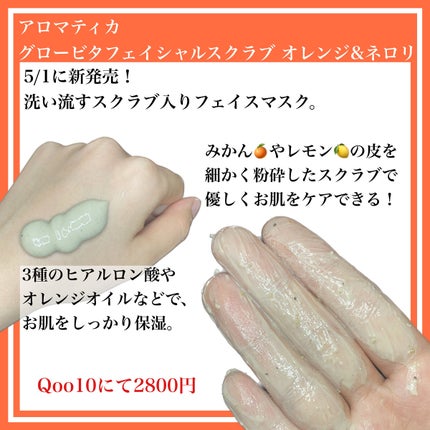 グロービタ フェイシャルスクラブ オレンジ&ネロリ/AROMATICA/スクラブ・ゴマージュを使ったクチコミ(2枚目)