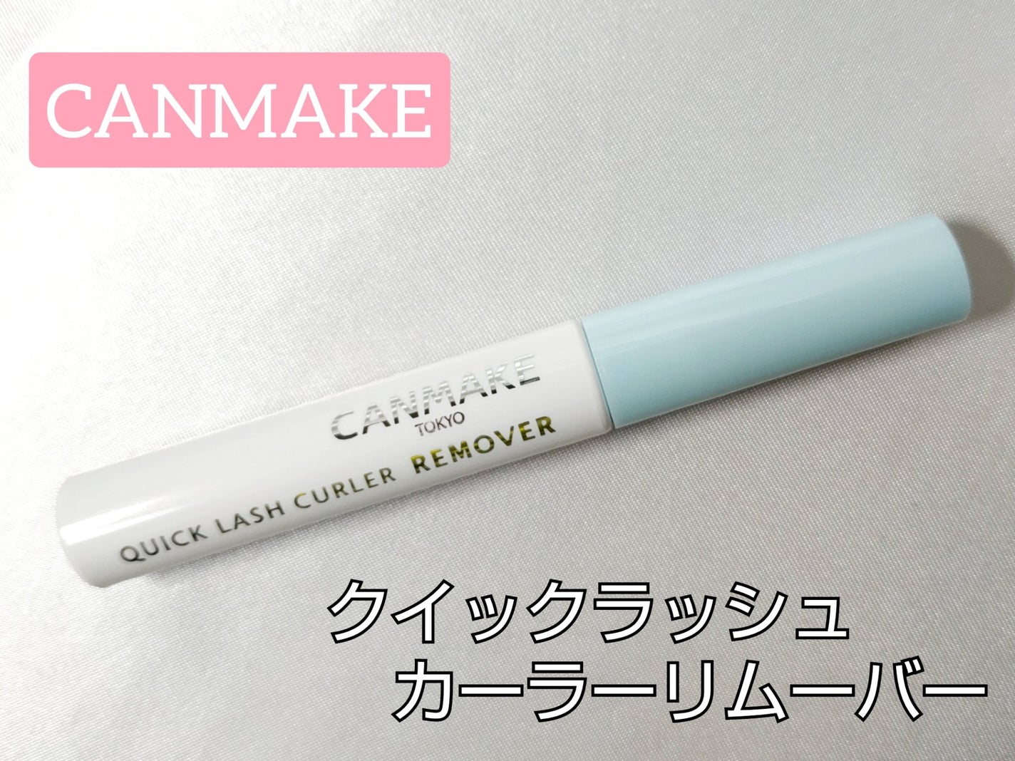 クイックラッシュカーラーリムーバー/キャンメイク/ポイントメイクリムーバーを使ったクチコミ(1枚目)