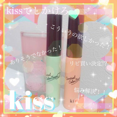 コントロールカラーベース/KiSS/化粧下地 by 瀬名深月🌈✨仮面女子卒業