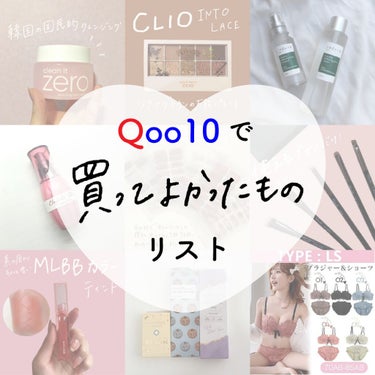 【Qoo10で買ってよかったものリスト！】
明後日のメガ割、皆さん何買いますか？？

私はまだシルバー会員なので大して買ってるわけでもないんですが、これは買ってよかったな～～と思うものを9つまとめ