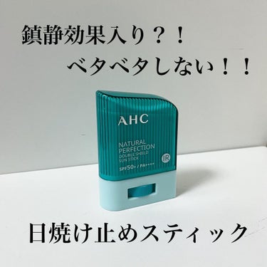 ナチュラル パーフェクション ダブル シールド サンスティック/AHC/日焼け止め・UVケアを使ったクチコミ（1枚目）