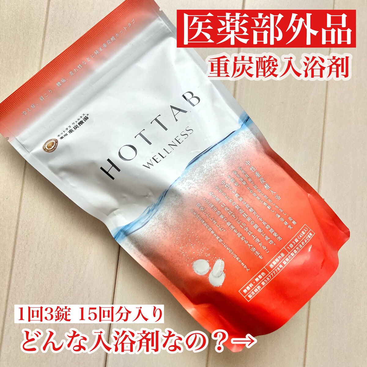 薬用 HOT TAB WELLNESS /HOT TAB/炭酸系入浴剤を使ったクチコミ(2枚目)