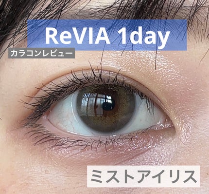 ReVIA 1day/ReVIA/ワンデー(1DAY)カラコンを使ったクチコミ(1枚目)