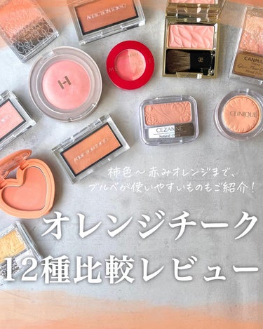 KAREN/パーソナルカラーアナリスト on LIPS 「オレンジチークの比較レビューです🍊赤み系からこっくり柿色まで！..」（1枚目）