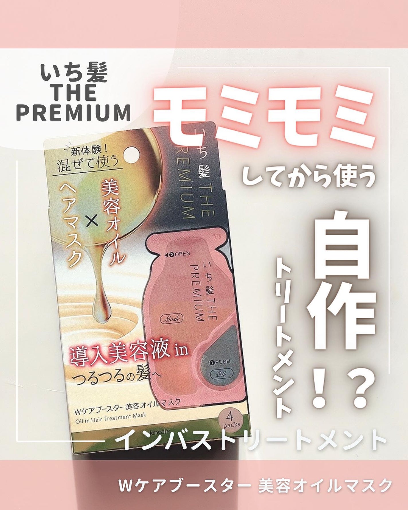 いち髪 THE PREMIUM Wケアブースター美容オイルマスク/いち髪/ヘアマスク・ヘアパックを使ったクチコミ(1枚目)