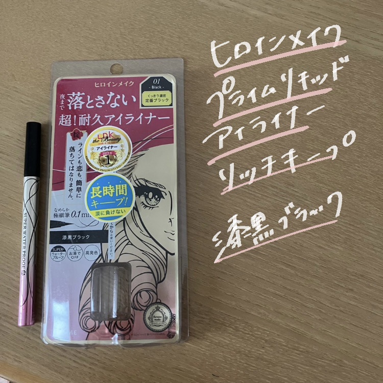 プライムリキッドアイライナー リッチキープ 01 漆黒ブラック/ヒロインメイク/リキッドアイライナーを使ったクチコミ（2枚目）