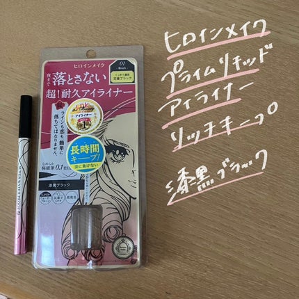 プライムリキッドアイライナー リッチキープ 01 漆黒ブラック/ヒロインメイク/リキッドアイライナーを使ったクチコミ(2枚目)