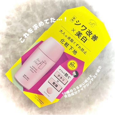 ナリスアップ フォーザエフ 薬用 リンクルホワイト UVベースのクチコミ「【シワ改善×美白*】大人の皮脂くずれ防止化粧下地

┈┈┈┈┈┈┈┈┈┈┈┈
#ナリスアップ .....」（1枚目）