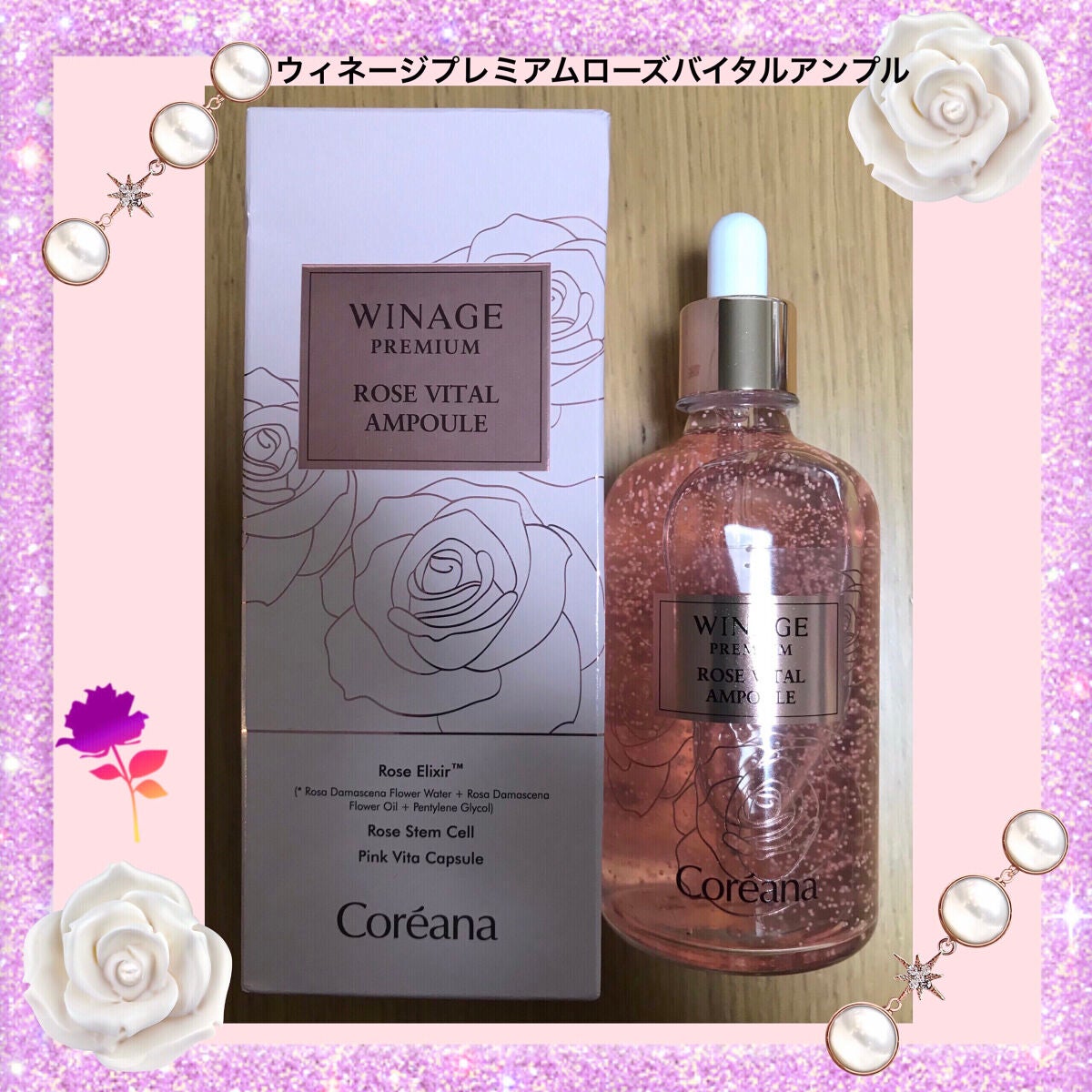 ウィネージプレミアムローズバイタルアンプル/AMPLE:N/美容液を使ったクチコミ(1枚目)