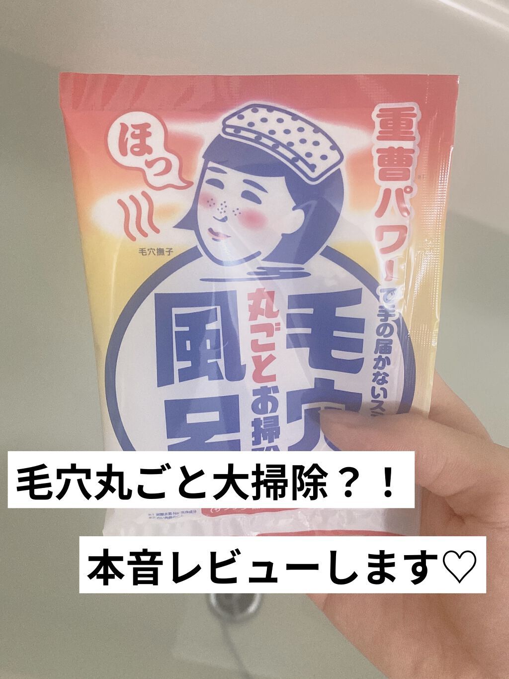 重曹つるつる風呂/毛穴撫子/炭酸系入浴剤を使ったクチコミ（1枚目）