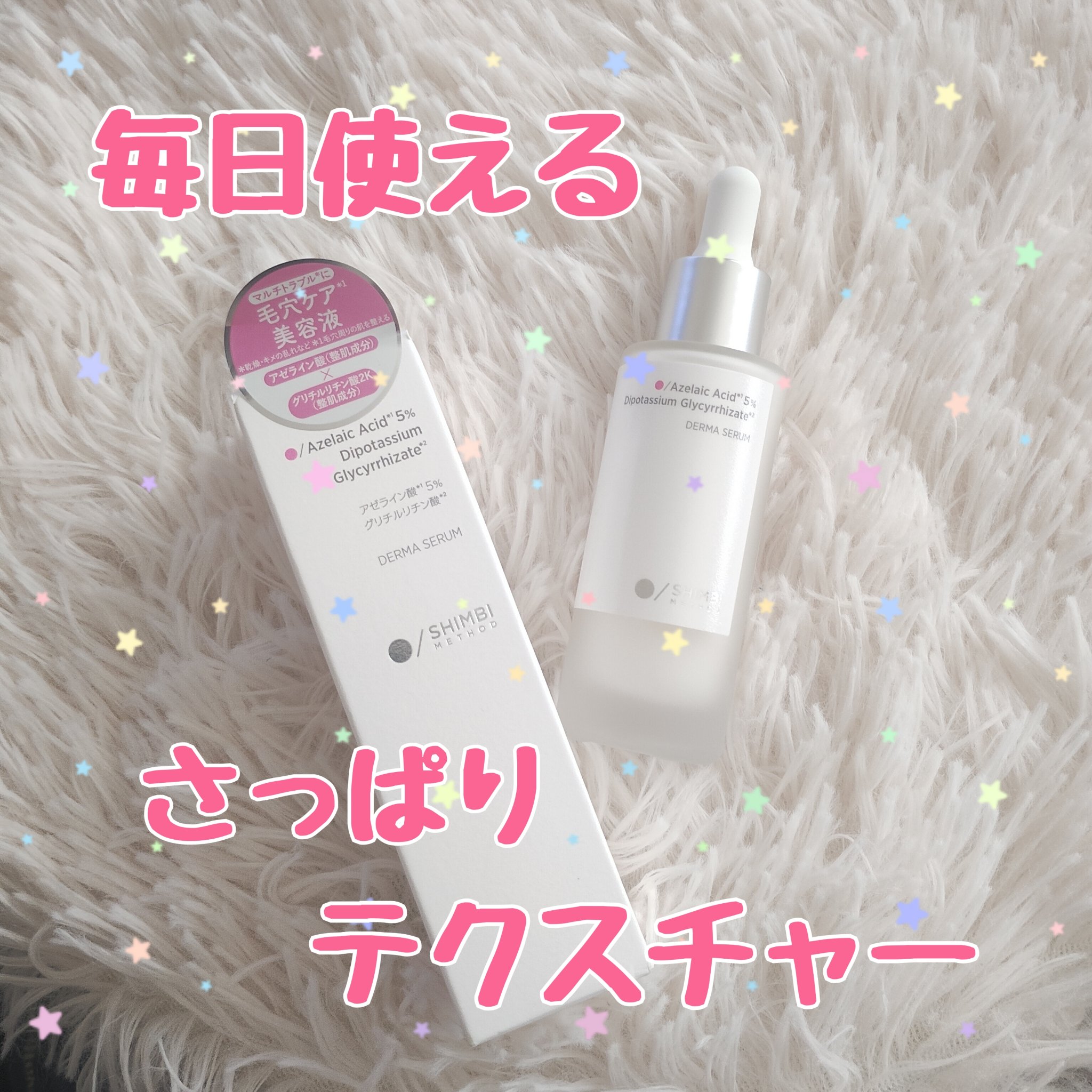 ダーマセラム アゼライン酸5%/SHIMBI METHOD/美容液を使ったクチコミ（1枚目）