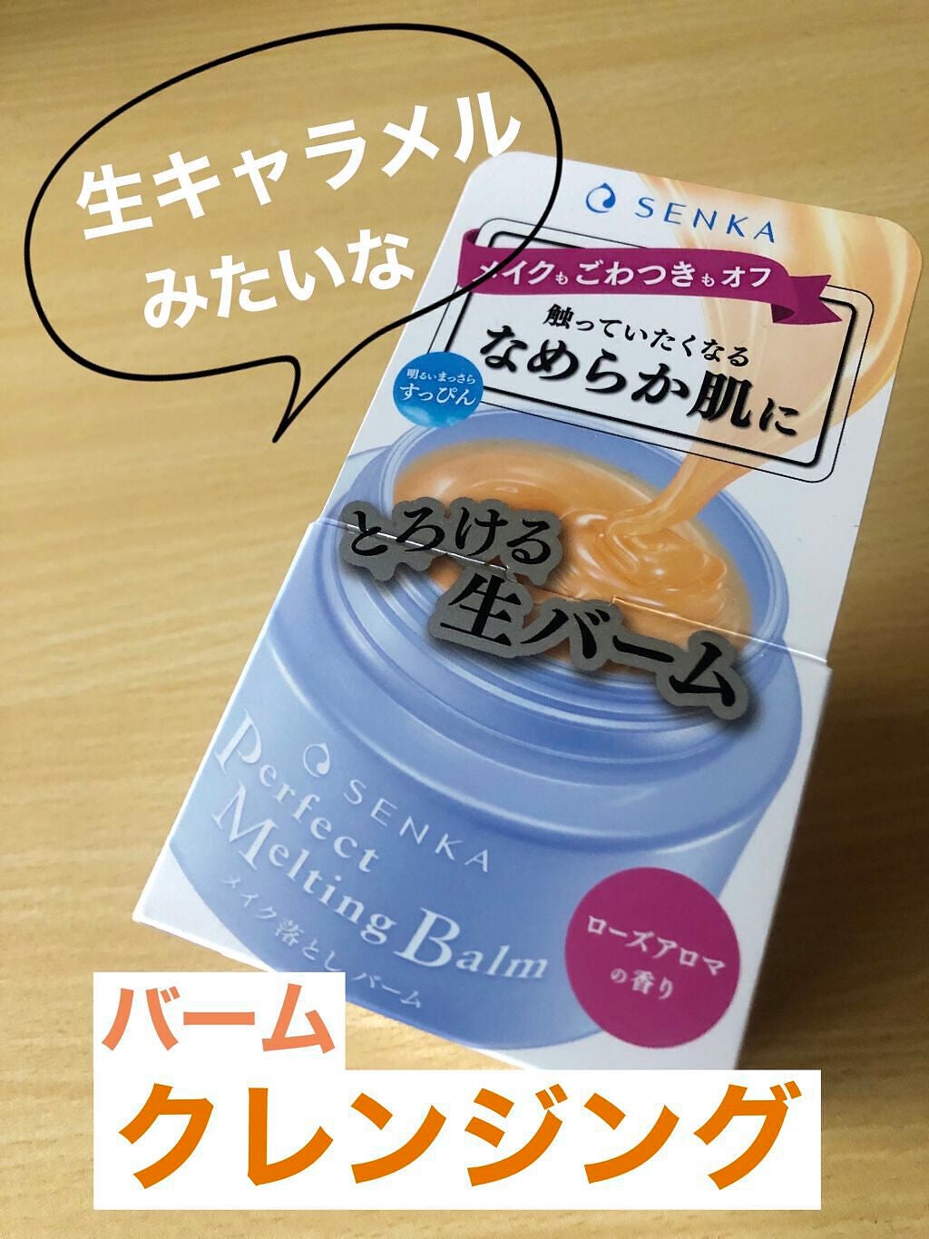 パーフェクトメルティングバーム/SENKA(専科)/クレンジングバームを使ったクチコミ(1枚目)