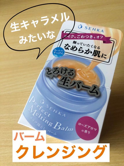 パーフェクトメルティングバーム/SENKA(専科)/クレンジングバームを使ったクチコミ(1枚目)