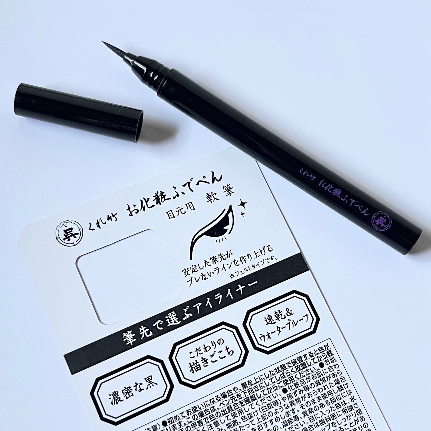 お化粧ふでぺん 目元用 軟筆/くれ竹 /リキッドアイライナーを使ったクチコミ(4枚目)