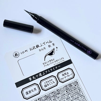 お化粧ふでぺん 目元用 軟筆/くれ竹 /リキッドアイライナーを使ったクチコミ(4枚目)