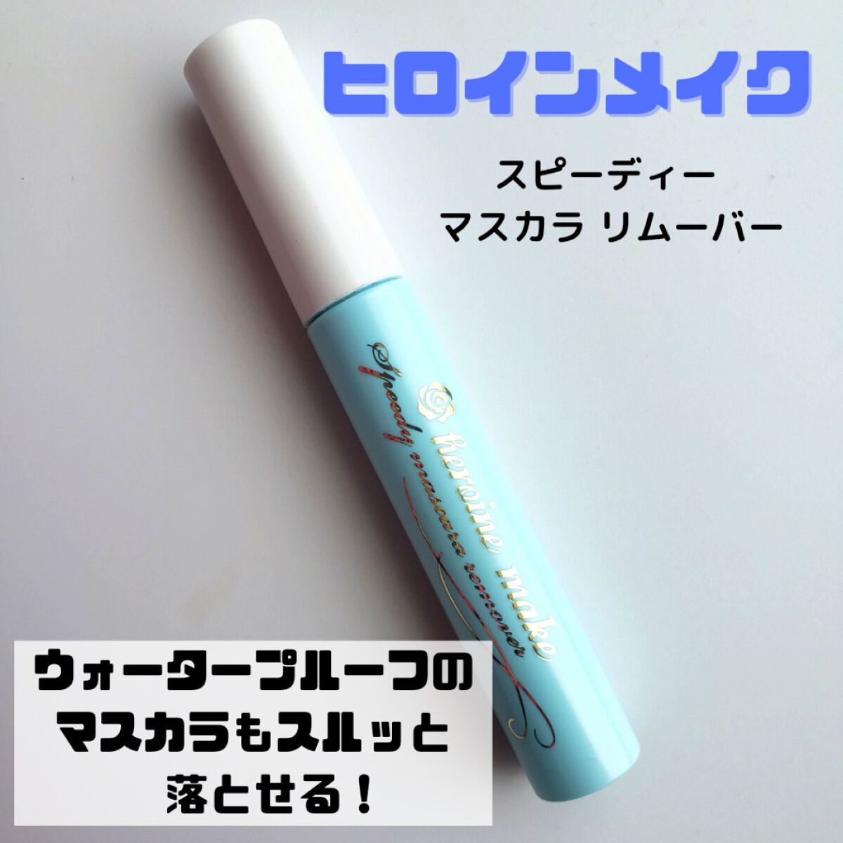 ヒロインメイクＳＰ スピーディーマスカラリムーバー/ヒロインメイク/ポイントメイクリムーバーを使ったクチコミ（1枚目）