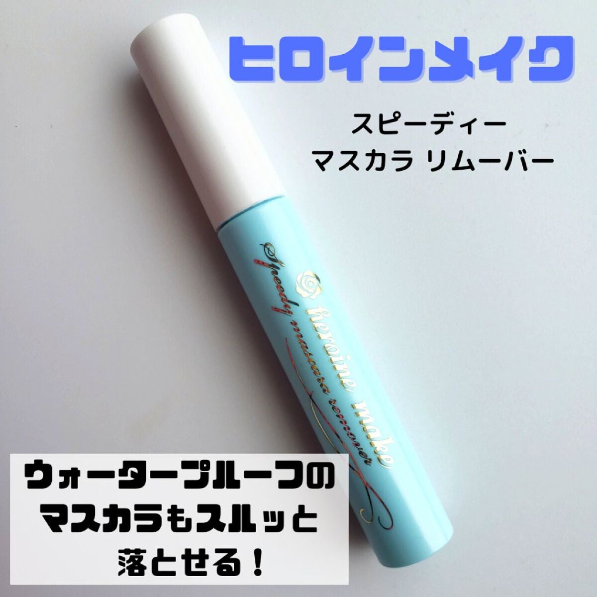 ヒロインメイクSP スピーディーマスカラリムーバー/ヒロインメイク/ポイントメイクリムーバーを使ったクチコミ(1枚目)