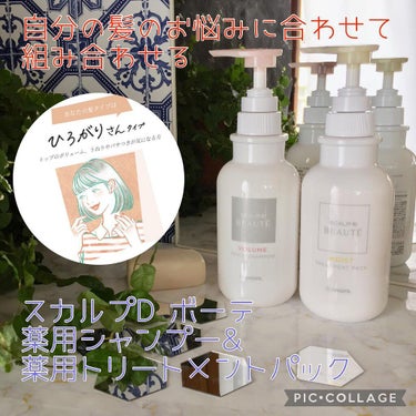 スカルプD ボーテ 薬用スカルプシャンプー（モイスト）／薬用トリートメントパック（モイスト）/アンファー(スカルプD)/シャンプー・コンディショナーを使ったクチコミ（1枚目）