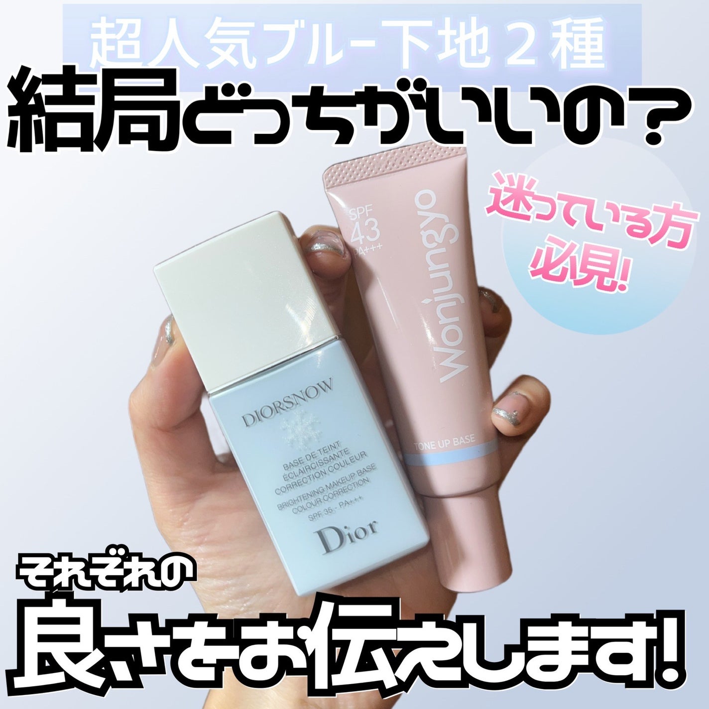 Dior DIORSNOW ブルー 化粧下地 あなたはどっち派?Dior・Wonjungyoの化粧下地を徹底比較