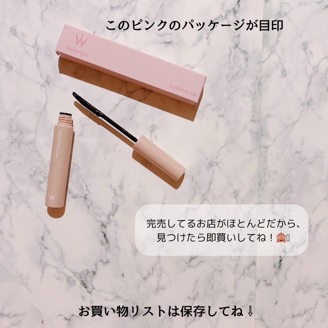 ウォンジョンヨ ヌードアイラッシュ/Wonjungyo/マスカラを使ったクチコミ(8枚目)