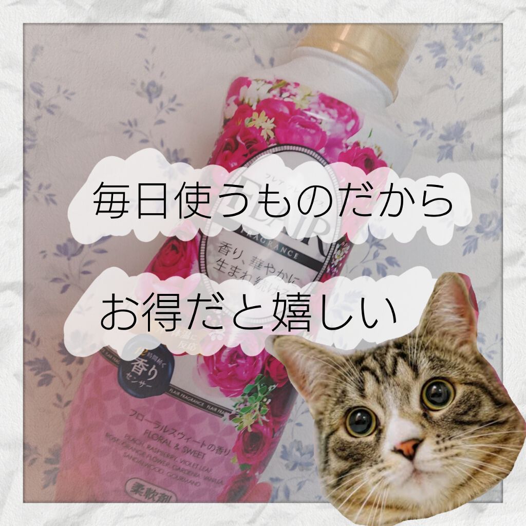 フレア フレグランス フローラル&スウィート/ハミングフレア/柔軟剤を使ったクチコミ(1枚目)