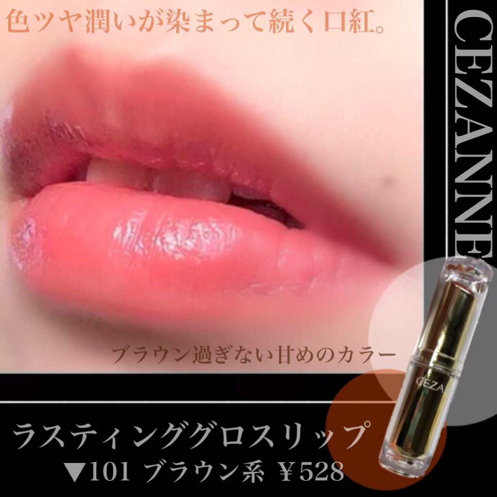 ラスティンググロスリップ/CEZANNE/口紅を使ったクチコミ（1枚目）