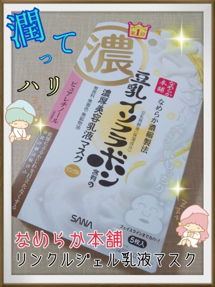 リンクルジェル乳液マスク/なめらか本舗/シートマスク・パックを使ったクチコミ(1枚目)
