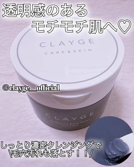 クレンジングバームモイストN/CLAYGE/クレンジングバームを使ったクチコミ(1枚目)