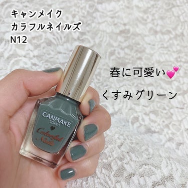 カラフルネイルズ N12 アーモンドグリーン/キャンメイク/マニキュアを使ったクチコミ（1枚目）