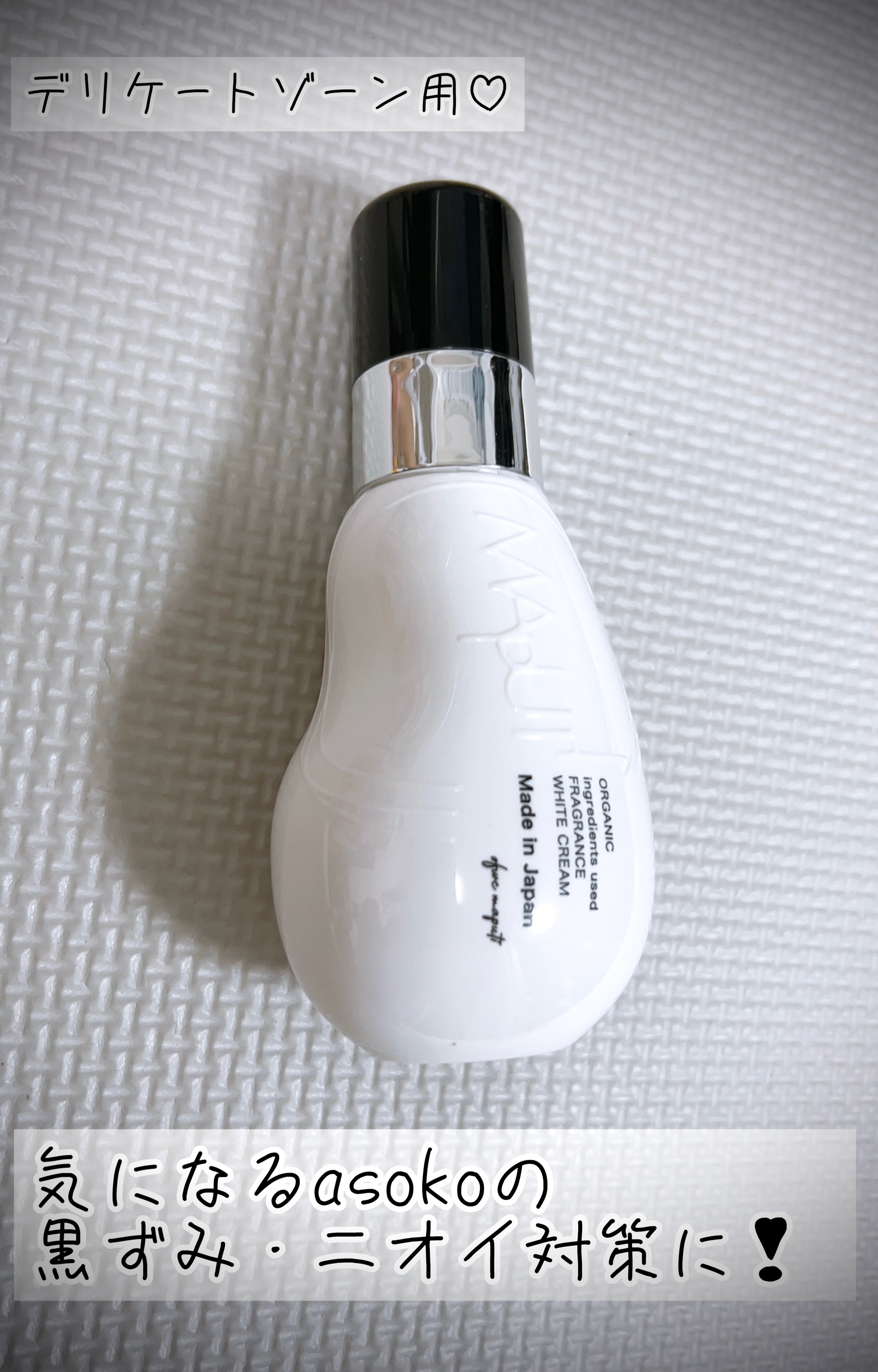 オーガニックフレグランスホワイトクリーム/MAPUTI/デリケートゾーンケアを使ったクチコミ（1枚目）